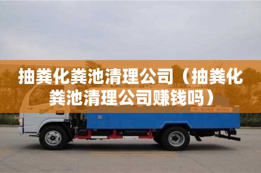 唐山抽粪化粪池清理公司（抽粪化粪池清理公司赚钱吗）