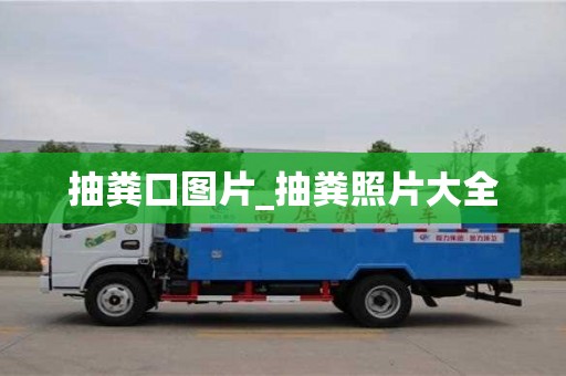 北京抽粪口图片_抽粪照片大全