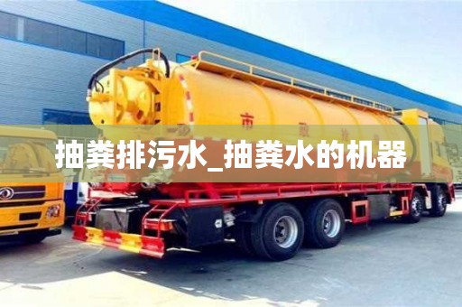 北京抽粪排污水_抽粪水的机器