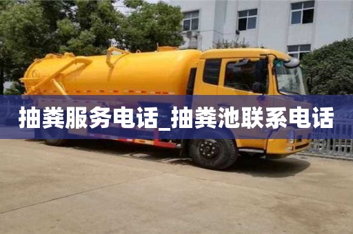 唐山抽粪服务电话_抽粪池联系电话