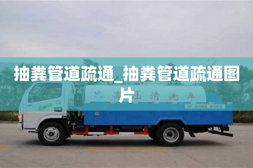 北京抽粪管道疏通_抽粪管道疏通图片