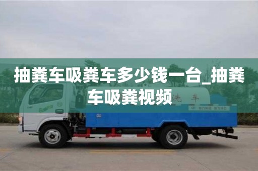 抽粪车吸粪车多少钱一台_抽粪车吸粪视频
