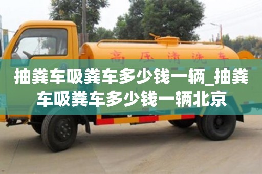 北京抽粪车吸粪车多少钱一辆_抽粪车吸粪车多少钱一辆北京