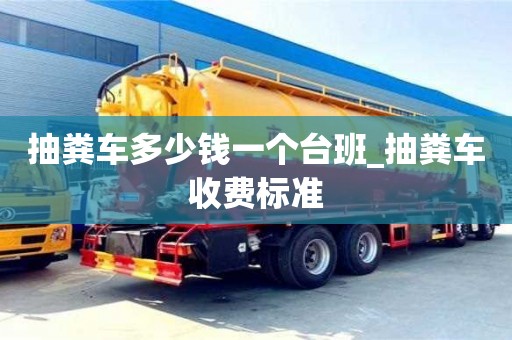 绍兴抽粪车多少钱一个台班_抽粪车收费标准