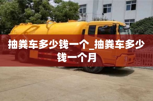 北京抽粪车多少钱一个_抽粪车多少钱一个月