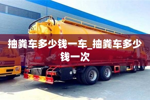 北京抽粪车多少钱一车_抽粪车多少钱一次