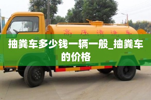 北京抽粪车多少钱一辆一般_抽粪车的价格
