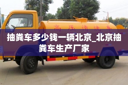 北京抽粪车多少钱一辆北京_北京抽粪车生产厂家