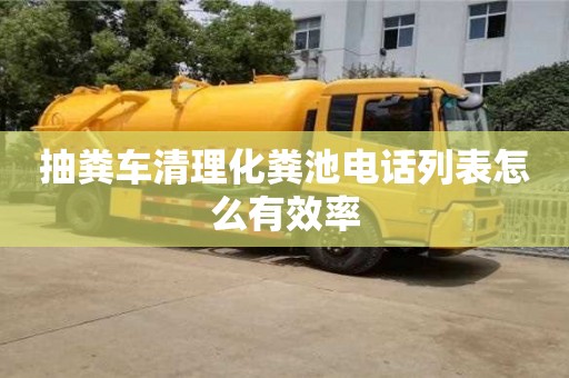 福州抽粪车清理化粪池电话列表怎么有效率