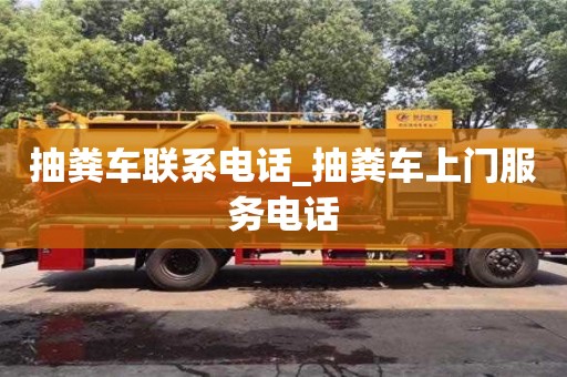 北京抽粪车联系电话_抽粪车上门服务电话