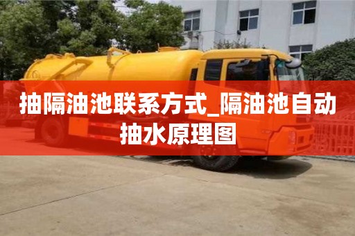 抽隔油池联系方式_隔油池自动抽水原理图