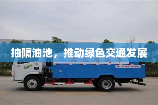厦门抽隔油池，推动绿色交通发展
