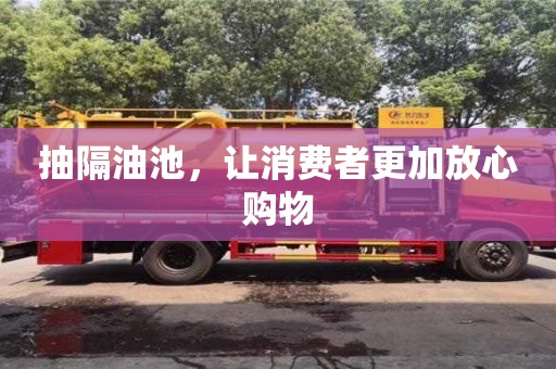 广州抽隔油池，让消费者更加放心购物