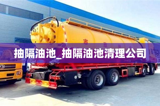 北京抽隔油池_抽隔油池清理公司