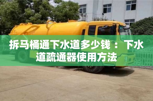 唐山拆马桶通下水道多少钱 ：下水道疏通器使用方法