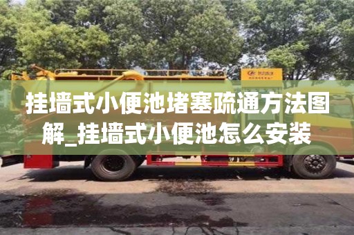唐山挂墙式小便池堵塞疏通方法图解_挂墙式小便池怎么安装