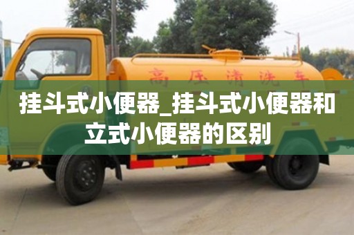 北京挂斗式小便器_挂斗式小便器和立式小便器的区别