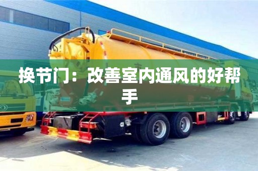 换节门：改善室内通风的好帮手