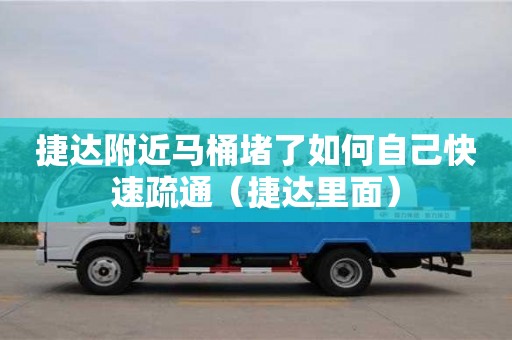 捷达附近马桶堵了如何自己快速疏通（捷达里面）