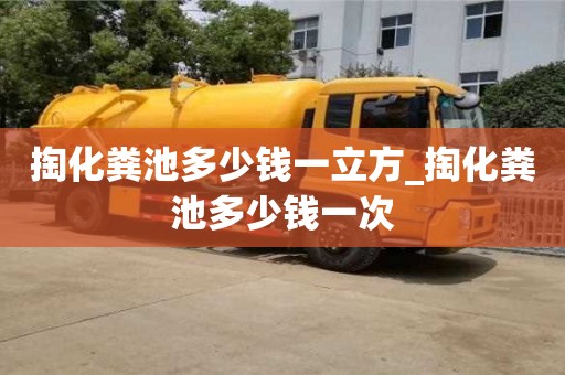 掏化粪池多少钱一立方_掏化粪池多少钱一次