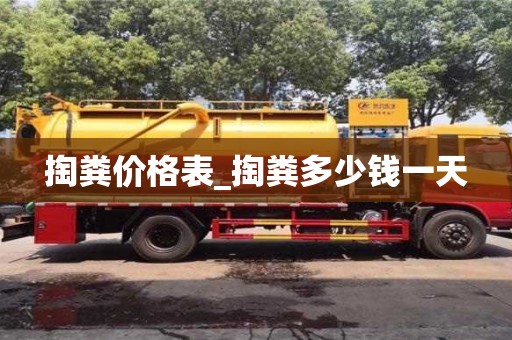 北京掏粪价格表_掏粪多少钱一天