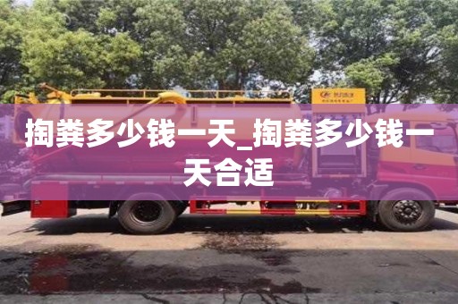 唐山掏粪多少钱一天_掏粪多少钱一天合适