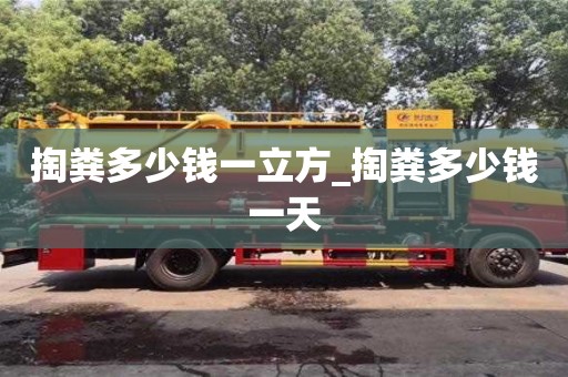 深圳掏粪多少钱一立方_掏粪多少钱一天