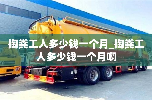 掏粪工人多少钱一个月_掏粪工人多少钱一个月啊