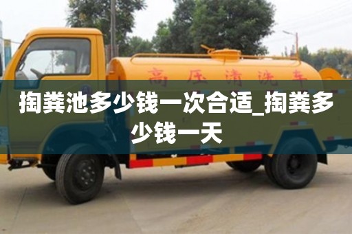 北京掏粪池多少钱一次合适_掏粪多少钱一天