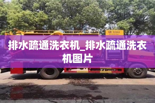 排水疏通洗衣机_排水疏通洗衣机图片