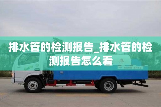 北京排水管的检测报告_排水管的检测报告怎么看