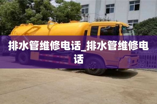 北京排水管维修电话_排水管维修电话