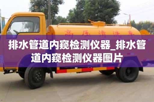 北京排水管道内窥检测仪器_排水管道内窥检测仪器图片