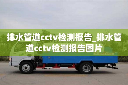 排水管道cctv检测报告_排水管道cctv检测报告图片