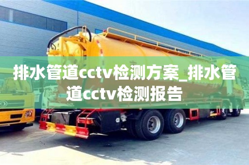 北京排水管道cctv检测方案_排水管道cctv检测报告