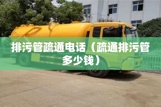 昆明排污管疏通电话（疏通排污管多少钱）