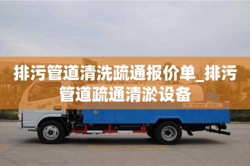 排污管道清洗疏通报价单_排污管道疏通清淤设备