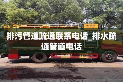 上海排污管道疏通联系电话_排水疏通管道电话