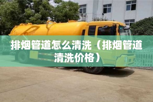 排烟管道怎么清洗（排烟管道清洗价格）