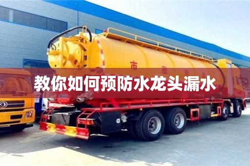 北京教你如何预防水龙头漏水