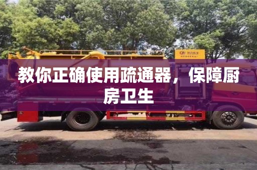 北京教你正确使用疏通器，保障厨房卫生