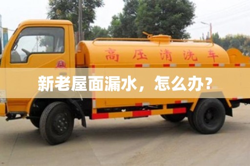 西安新老屋面漏水，怎么办？
