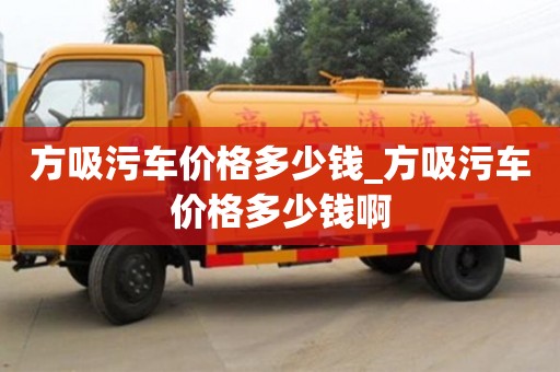 唐山方吸污车价格多少钱_方吸污车价格多少钱啊