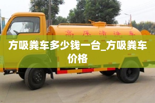 西安方吸粪车多少钱一台_方吸粪车价格