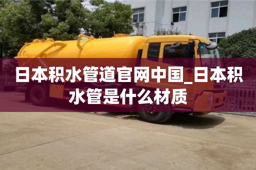 上海日本积水管道官网中国_日本积水管是什么材质