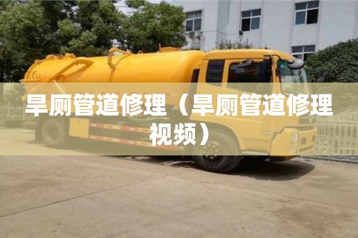 旱厕管道修理（旱厕管道修理视频）
