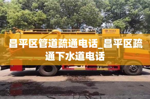 绍兴昌平区管道疏通电话_昌平区疏通下水道电话