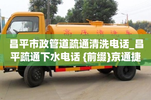 昌平市政管道疏通清洗电话_昌平疏通下水电话 {前缀}京通捷