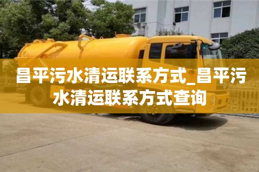 北京昌平污水清运联系方式_昌平污水清运联系方式查询