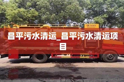 昌平污水清运_昌平污水清运项目